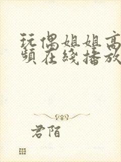 玩偶姐姐高清视频在线播放封面