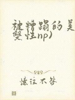 被糟蹋的美人(双性np)