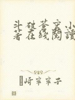 斗破苍穹小说原著在线阅读免费版