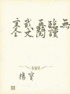 寒武再临无删减全文阅读