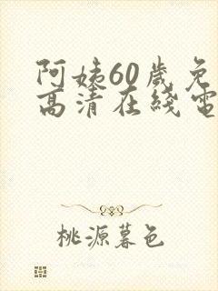 阿姨60岁免费高清在线电视剧观看封面