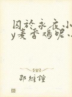 囚于永夜小说by麦香鸡呢小说免费阅读