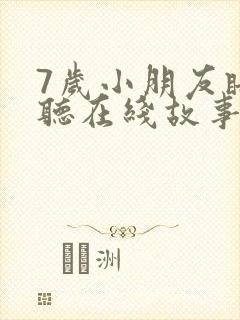 7岁小朋友睡前听在线故事