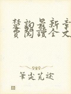 楚询最新章节免费阅读全文