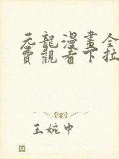 元龙漫画全集免费观看下拉式
