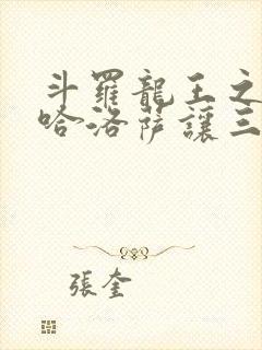 斗罗龙王之冥帝哈洛萨让三飞笔趣阁