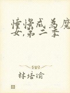 憧憬成为魔法少女,第二季