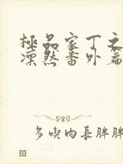 极品家丁之绿意凛然番外篇