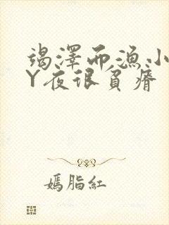 竭泽而渔小说BY夜很贫瘠封面