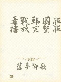 毒战韩国版在线播放完整版