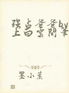 强占爸爸by远上白云间笔趣阁免费阅读封面