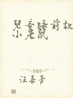 儿童睡前故事 小老鼠