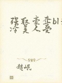 强取豪夺bl清冷美人受