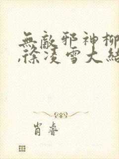 无敌邪神柳无邪,徐凌雪大结局封面