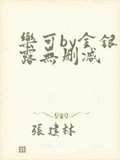 乐可by金银花露无删减