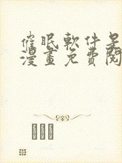 催眠软件是假的漫画免费阅读