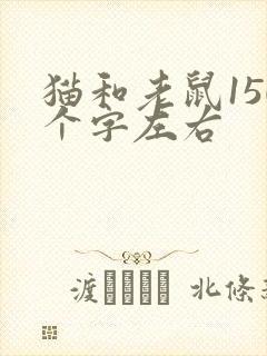 猫和老鼠150个字左右