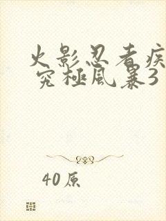 火影忍者疾风传 究极风暴3