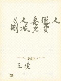 《人妻猎人》无删减免费封面