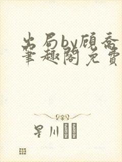 出局by顾乔木笔趣阁免费阅读