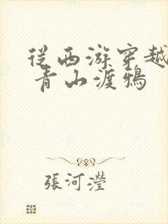 从西游穿越诸天 青山渡鸦