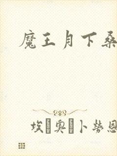 魔王月下桑