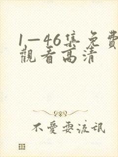 1—46集免费观看高清