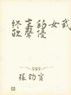 终末的女武神嬴政声优