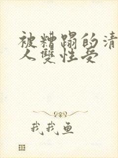 被糟蹋的清冷美人双性受