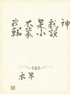 我不是戏神陈伶韩蒙小说