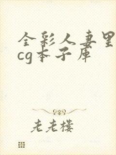 全彩人妻里番acg本子库封面