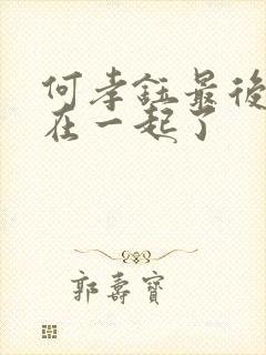 何孝钰最后和谁在一起了