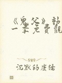 《鬼父》动漫第一季免费观看全集