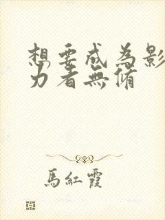 想要成为影之实力者无修