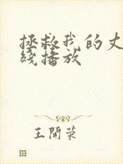 拯救我的丈夫在线播放封面