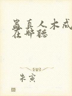 蛊真人木成配音在哪听