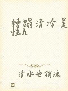 糟蹋清冷美人双性h