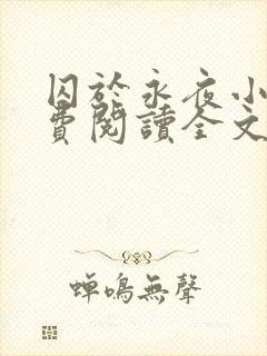 囚于永夜小说免费阅读全文无弹窗