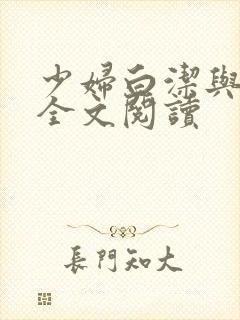 少妇白洁与高义全文阅读