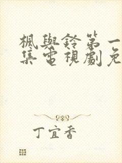 枫与铃第一季全集电视剧免费播放樱