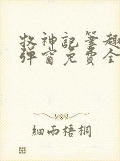 牧神记笔趣阁无弹窗免费全文封面
