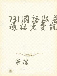 731国语版普通话免费观看封面