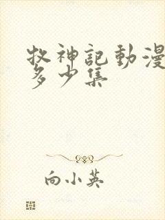 牧神记动漫一共多少集