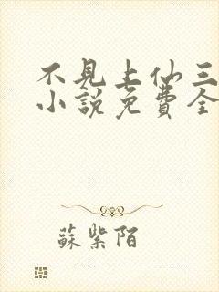 不见上仙三百年小说免费全文下载