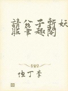 请公子斩妖无错版笔趣阁