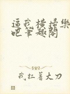 逼我横扫乐坛是吧笔趣阁