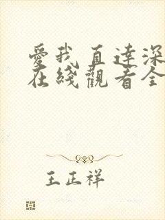 爱我直达深动漫在线观看全集免费播放封面