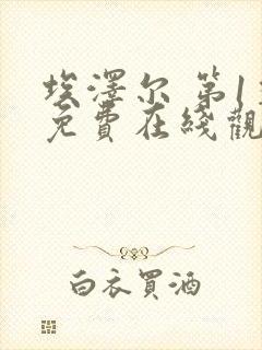 埃泽尔 第1季免费在线观看