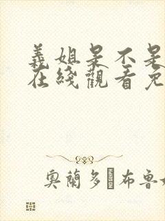 义姐是不是良女在线观看免费全集