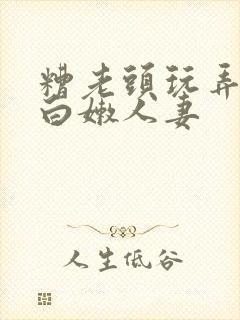 糟老头玩弄丰满白嫩人妻封面